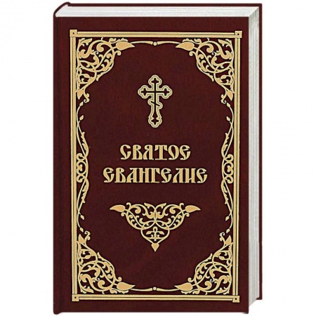 Библия. Евангелия. Тексты, книга Святое Евангелие купить по скидке
