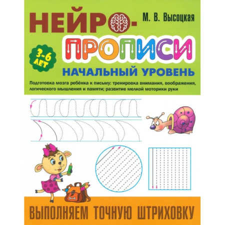 Письмо, мелкая моторика, книга Выполняем точную штриховку купить по скидке