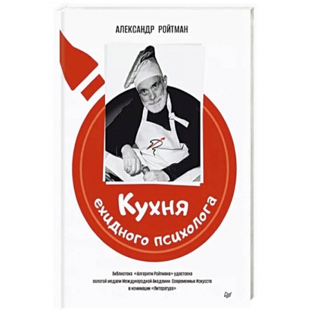 Психология личности, книга Кухня ехидного психолога купить по скидке