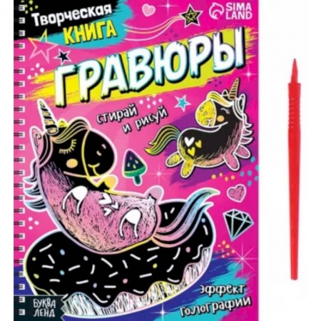 Книжки-игрушки, книга Творческая книга Гравюры. Пони купить по скидке