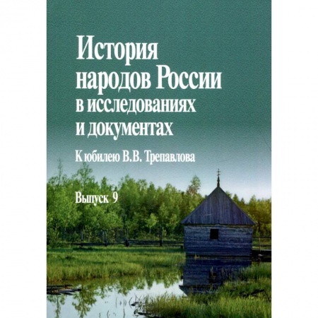 Публицистика, книга История народов России в исследованиях и документах. К юбилею В.В. Трепавлова. Вып. 9 купить по скидке