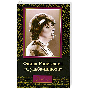 Фаина Раневская: 'Судьба-шлюха'