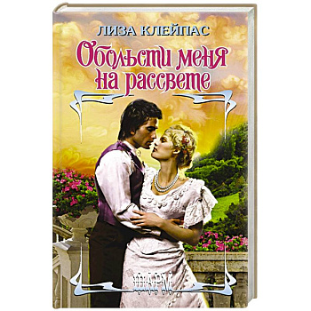 Обольсти меня на рассвете Обольсти меня на рассвете
