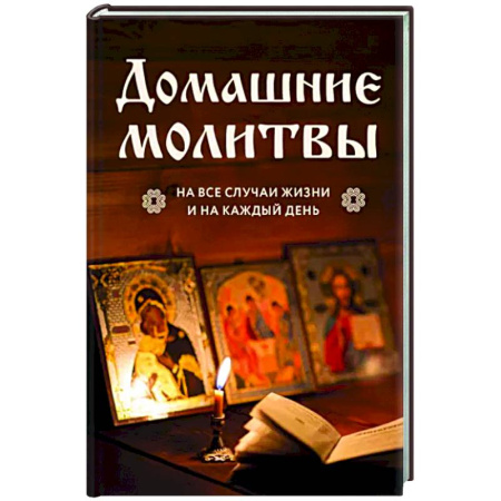 Молитвословы, акафисты, каноны, книга Домашние молитвы. На все случаи жизни и на каждый день купить по скидке