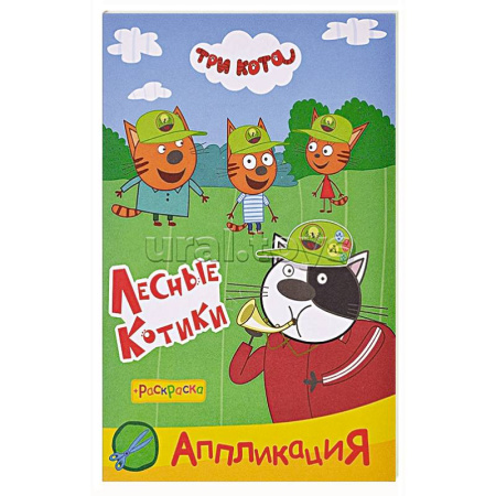 Аппликации и лепка, книга Три кота. Лесные котики купить по скидке