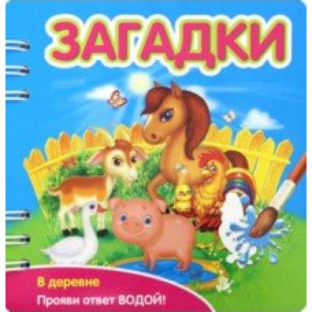 Загадки. Скороговорки. Считалки, книга Загадки. В деревне купить по скидке