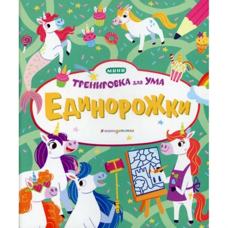 Книга-игра, книга Единорожки купить по скидке