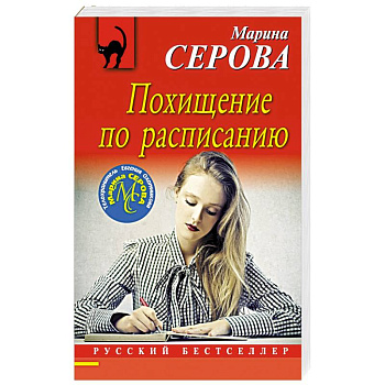 Похищение по расписанию