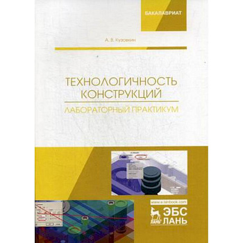 Технологичность конструкций. Лабораторный практикум. Учебное пособие Технологичность конструкций. Лабораторный практикум. Учебное пособие