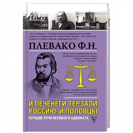 История философии, книга И печенеги терзали Россию, и половцы. Лучшие речи великого адвоката купить по скидке
