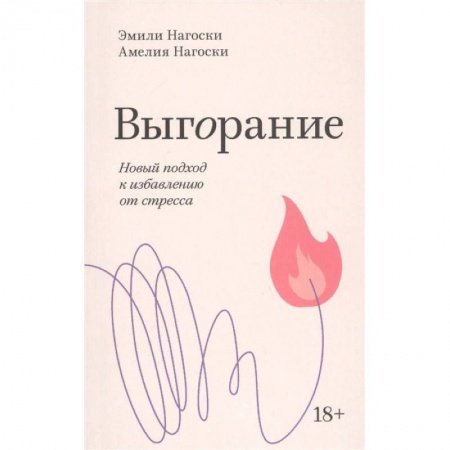 Психология личности, книга Выгорание. Новый подход к избавлению от стресса купить по скидке