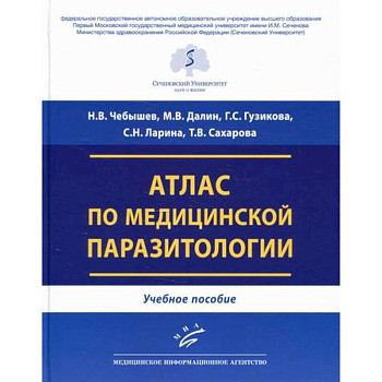 Атлас по медицинской паразитологии