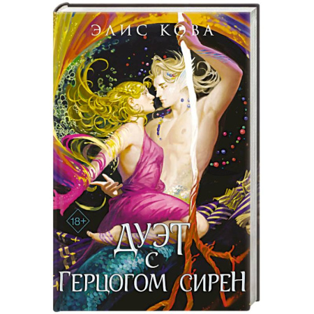 Зарубежное фэнтези, книга Узы магии. Дуэт с герцогом сирен (#4) купить по скидке