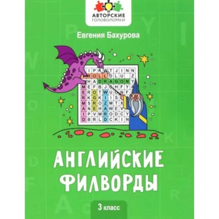 Учебники, самоучители, пособия, книга Английские филворды: 3 класс купить по скидке