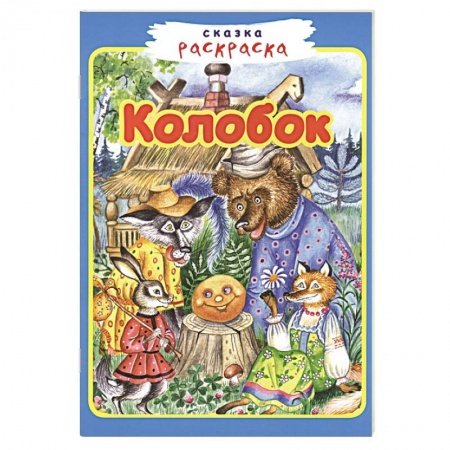 Раскраски, книга Колобок купить по скидке