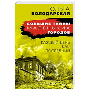 Каждый день как последний