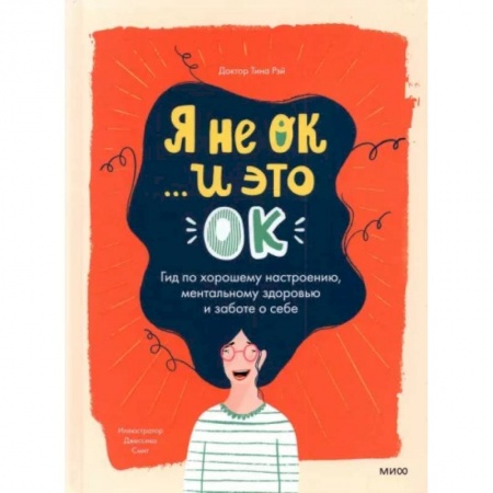 Психология, книга Я не ОК и это ОК. Гид по хорошему настроению купить по скидке