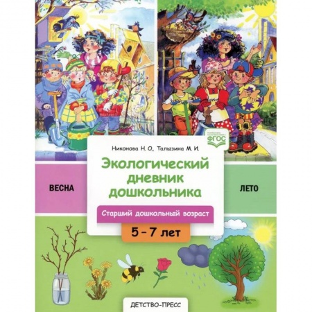 Животный и растительный мир, книга Экологический дневник дошкольника. Весна-лето купить по скидке
