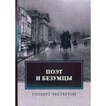 Зарубежная классика, книга Поэт и безумцы купить по скидке