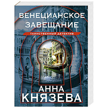 Венецианское завещание Венецианское завещание