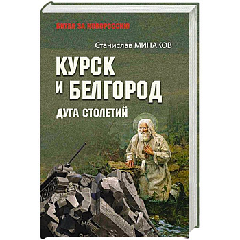 Курск и Белгород. Дуга столетий