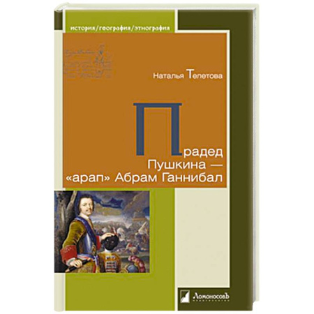 Мемуары, биографии, книга Прадед Пушкина-арап Абрам Ганнибал купить по скидке