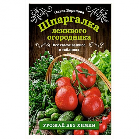 Сад, огород, цветы, дизайн участка, книга Шпаргалка ленивого огородника. Все самое важное в таблицах купить по скидке