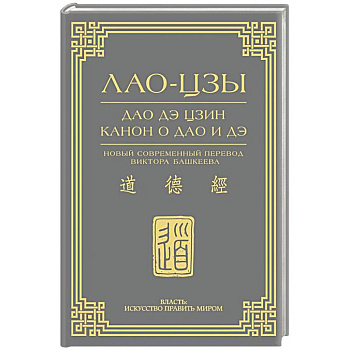 Дао дэ цзин. Канон о Дао и дэ