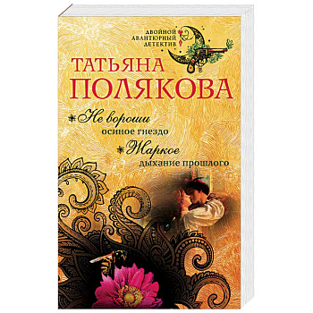 Не вороши осиное гнездо. Жаркое дыхание прошлого