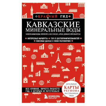 Другие регионы, книга Кавказские Минеральные Воды. Пятигорск, Кисловодск, Архыз, Домбай, Приэльбрусье купить по скидке