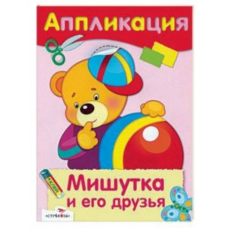 Аппликации и лепка, книга Мишутка и его друзья. Аппликация купить по скидке