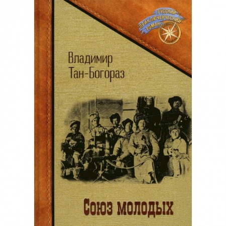 Русская классика, книга Союз молодых купить по скидке