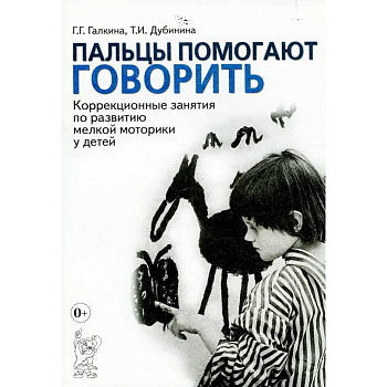 Пальцы помогают говорить. Коррекционные занятия по развитию мелкой моторики у детей