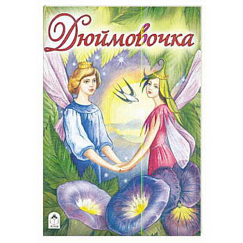 Дюймовочка Дюймовочка