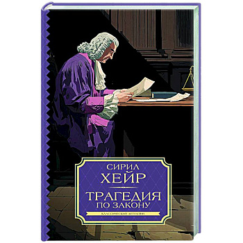 Трагедия по закону