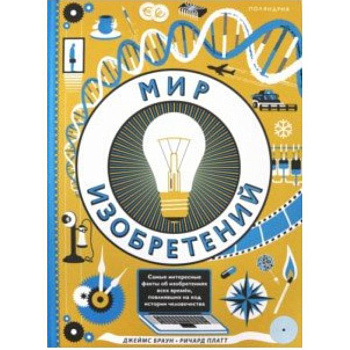 Мир изобретений