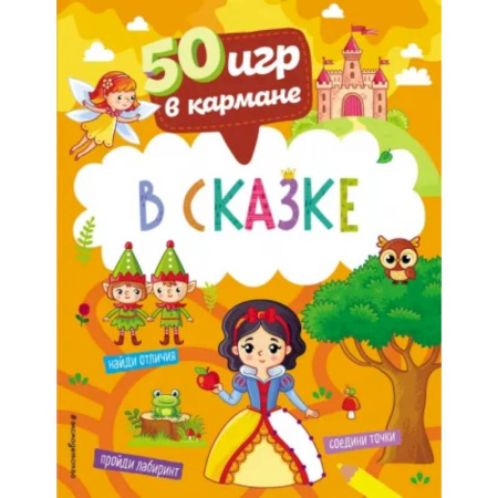 Игры на любой вкус, книга 50 игр в кармане. В сказке купить по скидке