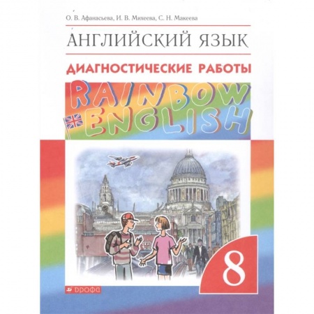 Иностранные языки, книга Английский язык. 8 класс. Rainbow English. Диагностические работы. ФГОС купить по скидке