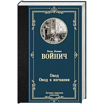 Овод. Овод в изгнании