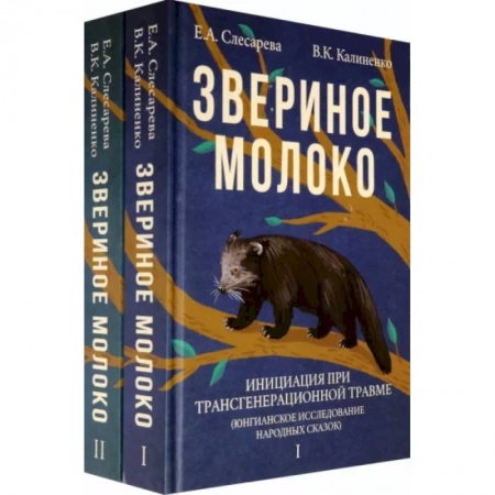 Психология, книга Звериное молоко. Инициация при трансгенерационной трамве купить по скидке