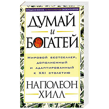 Думай и богатей