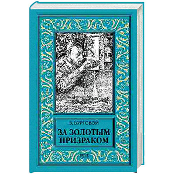 За золотым призраком За золотым призраком