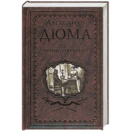 Зарубежная классика, книга Черный тюльпан . Жорж купить по скидке