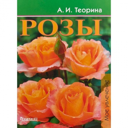 Розы, книга Розы купить по скидке