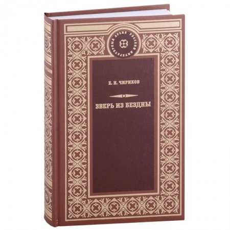 Русская классика, книга Зверь из бездны купить по скидке