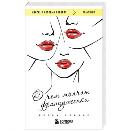 Психология личности, книга О чем молчат француженки купить по скидке