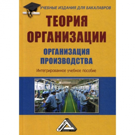 Организационный и производственный менеджмент, книга Теория организации. Организация производства купить по скидке