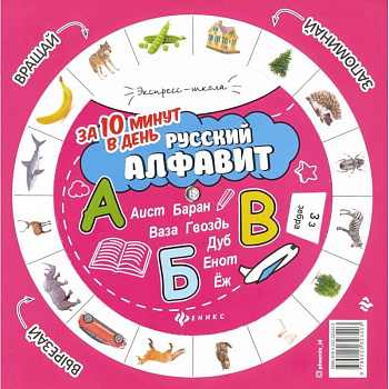 Русский алфавит за 10 минут в день Русский алфавит за 10 минут в день
