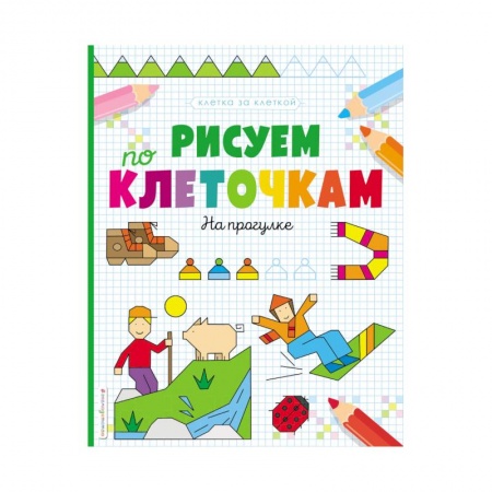 Письмо, мелкая моторика, книга Рисуем по клеточкам. На прогулке купить по скидке