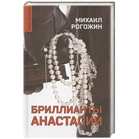 Отечественный мужской детектив, книга Бриллианты Анастасии купить по скидке